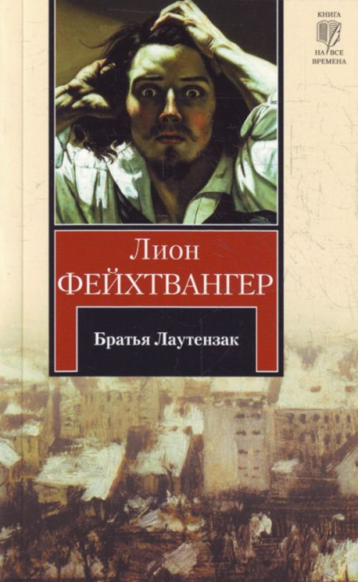 Фейхтвангер Лион - Братья Лаутензак - Читать книги онлайн | Слушать аудиокниги онлайн | Электронная библиотека books-lib.com