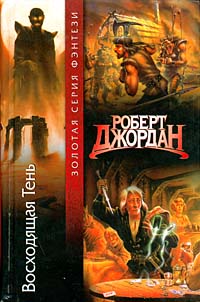 Восходящая Тень - Роберт Джордан - Читать книги онлайн | Слушать аудиокниги онлайн | Электронная библиотека books-lib.com