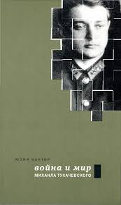 Кантор Юлия - Война и мир Михаила Тухачевского - Читать книги онлайн | Слушать аудиокниги онлайн | Электронная библиотека books-lib.com