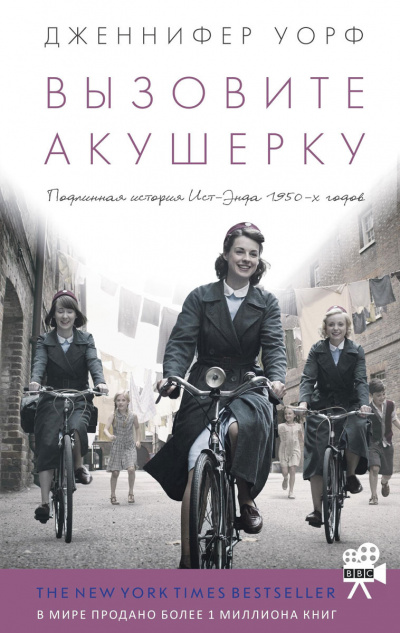 Уорф Дженнифер - Вызовите акушерку - Читать книги онлайн | Слушать аудиокниги онлайн | Электронная библиотека books-lib.com