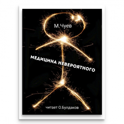 Чуев Михаил - Медицина невероятного - Читать книги онлайн | Слушать аудиокниги онлайн | Электронная библиотека books-lib.com