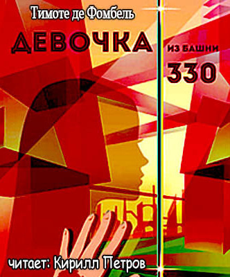 Фомбель Тимоте де - Девочка из башни 330 - Читать книги онлайн | Слушать аудиокниги онлайн | Электронная библиотека books-lib.com