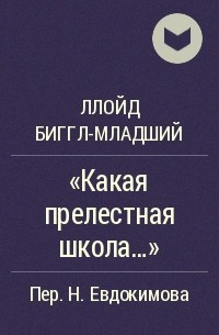 Ллойд Биггл-младший - Какая прелестная школа! - Читать книги онлайн | Слушать аудиокниги онлайн | Электронная библиотека books-lib.com