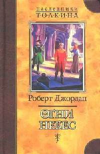 Огни небес - Роберт Джордан - Читать книги онлайн | Слушать аудиокниги онлайн | Электронная библиотека books-lib.com