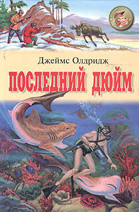Олдридж Джеймс - Последний дюйм - Читать книги онлайн | Слушать аудиокниги онлайн | Электронная библиотека books-lib.com