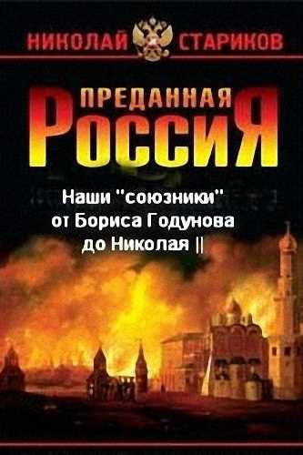 Стариков Николай - Наши «союзники» от Бориса Годунова до Николая II - Читать книги онлайн | Слушать аудиокниги онлайн | Электронная библиотека books-lib.com
