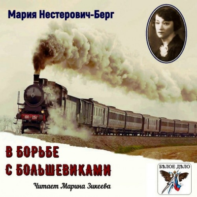 Нестерович-Берг Мария - В борьбе с большевиками - Читать книги онлайн | Слушать аудиокниги онлайн | Электронная библиотека books-lib.com