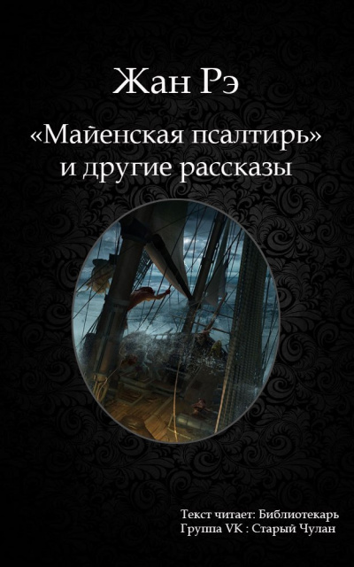 Рэ Жан - Майенская псалтирь и другие рассказы - Читать книги онлайн | Слушать аудиокниги онлайн | Электронная библиотека books-lib.com