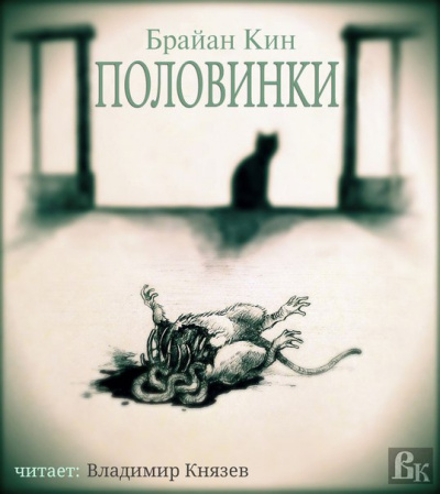 Кин Брайан - Половинки - Читать книги онлайн | Слушать аудиокниги онлайн | Электронная библиотека books-lib.com