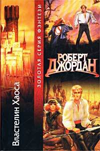 Властелин Хаоса - Роберт Джордан - Читать книги онлайн | Слушать аудиокниги онлайн | Электронная библиотека books-lib.com