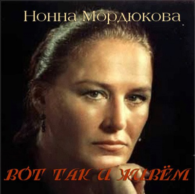 Мордюкова Нонна - Вот так и живём - Читать книги онлайн | Слушать аудиокниги онлайн | Электронная библиотека books-lib.com