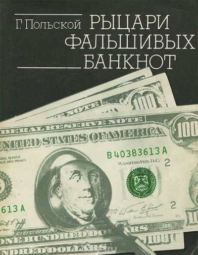 Польской Георгий - Рыцари фальшивых банкнот - Читать книги онлайн | Слушать аудиокниги онлайн | Электронная библиотека books-lib.com