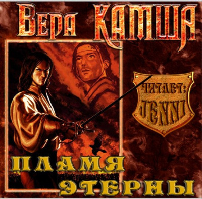 Камша Вера - Пламя Этерны - Читать книги онлайн | Слушать аудиокниги онлайн | Электронная библиотека books-lib.com