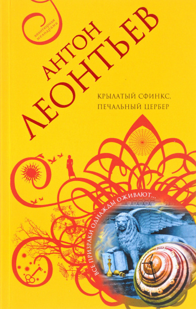 Леонтьев Антон - Крылатый сфинкс, печальный цербер - Читать книги онлайн | Слушать аудиокниги онлайн | Электронная библиотека books-lib.com