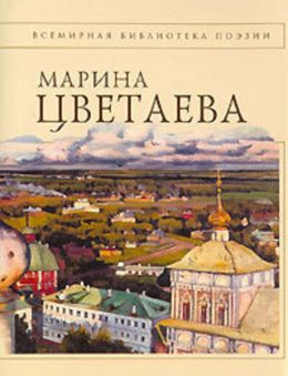 Цветаева Марина - Час Души. Мой Сад - Читать книги онлайн | Слушать аудиокниги онлайн | Электронная библиотека books-lib.com