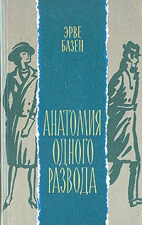 Базен Эрве - Анатомия одного развода - Читать книги онлайн | Слушать аудиокниги онлайн | Электронная библиотека books-lib.com