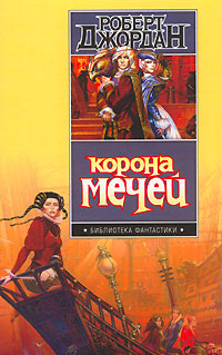 Корона мечей - Роберт Джордан - Читать книги онлайн | Слушать аудиокниги онлайн | Электронная библиотека books-lib.com
