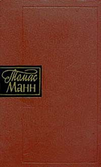 Манн Томас - Повести и рассказы - Читать книги онлайн | Слушать аудиокниги онлайн | Электронная библиотека books-lib.com