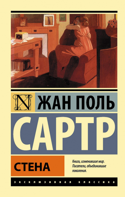 Сартр Жан-Поль - Стена - Читать книги онлайн | Слушать аудиокниги онлайн | Электронная библиотека books-lib.com