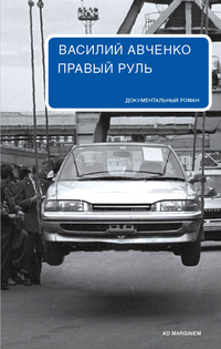 Авченко Василий - Правый руль - Читать книги онлайн | Слушать аудиокниги онлайн | Электронная библиотека books-lib.com