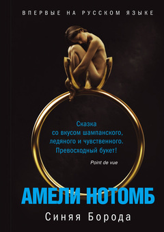 Нотомб Амели - Синяя борода - Читать книги онлайн | Слушать аудиокниги онлайн | Электронная библиотека books-lib.com