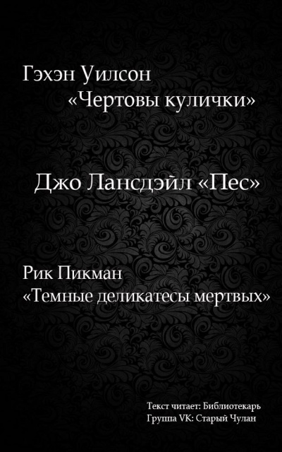 Уилсон Гэхэн - Чертовы кулички - Читать книги онлайн | Слушать аудиокниги онлайн | Электронная библиотека books-lib.com