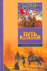 Путь кинжалов - Роберт Джордан - Читать книги онлайн | Слушать аудиокниги онлайн | Электронная библиотека books-lib.com
