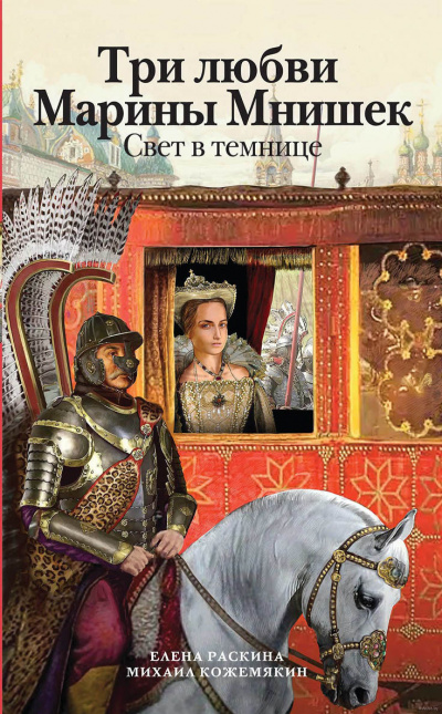 Раскина Елена, Кожемякин Михаил - Три любви Марины Мнишек. Свет в темнице - Читать книги онлайн | Слушать аудиокниги онлайн | Электронная библиотека books-lib.com