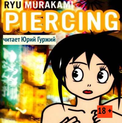 Мураками Рю - Пирсинг - Читать книги онлайн | Слушать аудиокниги онлайн | Электронная библиотека books-lib.com