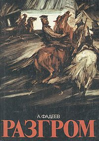 Фадеев Александр - Разгром - Читать книги онлайн | Слушать аудиокниги онлайн | Электронная библиотека books-lib.com