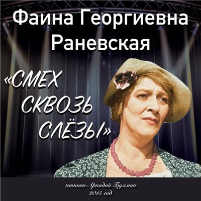 Раневская Фаина - Смех сквозь слезы - Читать книги онлайн | Слушать аудиокниги онлайн | Электронная библиотека books-lib.com