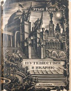 Кабе Этьен - Путешествие в Икарию - Читать книги онлайн | Слушать аудиокниги онлайн | Электронная библиотека books-lib.com