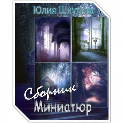 Шкутова Юлия - Сборник миниатюр - Читать книги онлайн | Слушать аудиокниги онлайн | Электронная библиотека books-lib.com