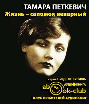 Петкевич Тамара - Жизнь - сапожок непарный - Читать книги онлайн | Слушать аудиокниги онлайн | Электронная библиотека books-lib.com