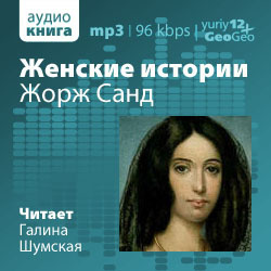 Петров Александр - Жорж Санд - Читать книги онлайн | Слушать аудиокниги онлайн | Электронная библиотека books-lib.com