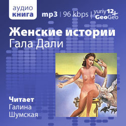 Петров Александр - Гала Дали - Читать книги онлайн | Слушать аудиокниги онлайн | Электронная библиотека books-lib.com