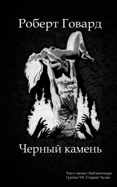 Говард Роберт - Черный камень - Читать книги онлайн | Слушать аудиокниги онлайн | Электронная библиотека books-lib.com
