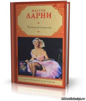 Ларни Мартти - Четвертый позвонок, или Мошенник поневоле - Читать книги онлайн | Слушать аудиокниги онлайн | Электронная библиотека books-lib.com