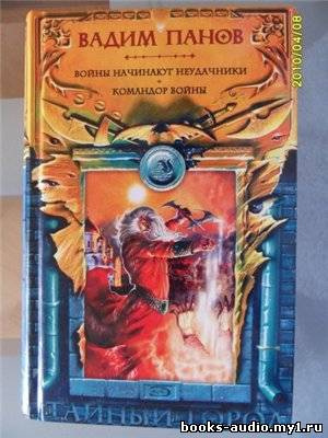 Панов Вадим - Командор войны - Читать книги онлайн | Слушать аудиокниги онлайн | Электронная библиотека books-lib.com