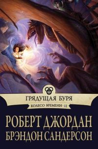 Грядущая буря - Брэндон Сандерсон - Читать книги онлайн | Слушать аудиокниги онлайн | Электронная библиотека books-lib.com