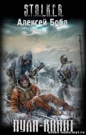 Бобл Алексей - Пуля-квант. S.T.A.L.K.E.R. - Читать книги онлайн | Слушать аудиокниги онлайн | Электронная библиотека books-lib.com