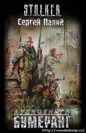 Палий Сергей - Бумеранг. S.T.A.L.K.E.R - Читать книги онлайн | Слушать аудиокниги онлайн | Электронная библиотека books-lib.com