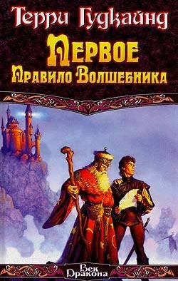 Гудкайнд Терри - Первое правило волшебника - Читать книги онлайн | Слушать аудиокниги онлайн | Электронная библиотека books-lib.com