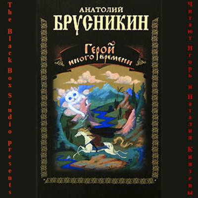 Брусникин Анатолий (aka Акунин Борис) - Герой иного времени - Читать книги онлайн | Слушать аудиокниги онлайн | Электронная библиотека books-lib.com
