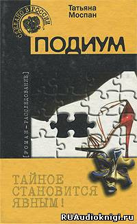 Моспан Татьяна - Подиум - Читать книги онлайн | Слушать аудиокниги онлайн | Электронная библиотека books-lib.com
