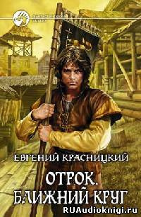 Красницкий Евгений - Ближний круг - Читать книги онлайн | Слушать аудиокниги онлайн | Электронная библиотека books-lib.com