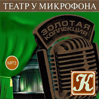 Театр у микрофона 43 - Читать книги онлайн | Слушать аудиокниги онлайн | Электронная библиотека books-lib.com