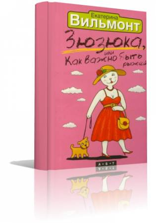 Вильмонт Екатерина - Зюзюка, или Как важно быть рыжей - Читать книги онлайн | Слушать аудиокниги онлайн | Электронная библиотека books-lib.com