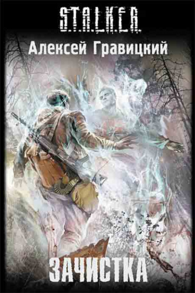 Гравицкий Алексей - Зачистка S.T.A.L.K.E.R. - Читать книги онлайн | Слушать аудиокниги онлайн | Электронная библиотека books-lib.com