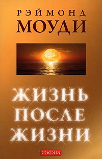 Моуди Рэймонд - Жизнь после жизни - Читать книги онлайн | Слушать аудиокниги онлайн | Электронная библиотека books-lib.com